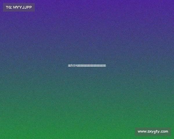 基于NBA球员数据分析的性能评估与未来发展趋势研究